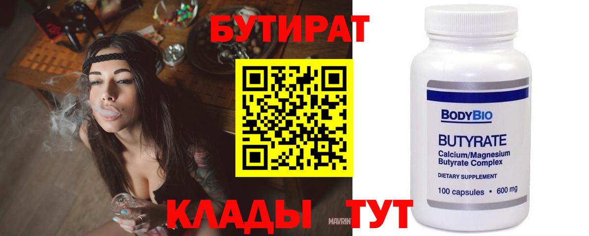 Бутират бутандиол  БУТИРАТ  Каспийск  Вход с VPN 